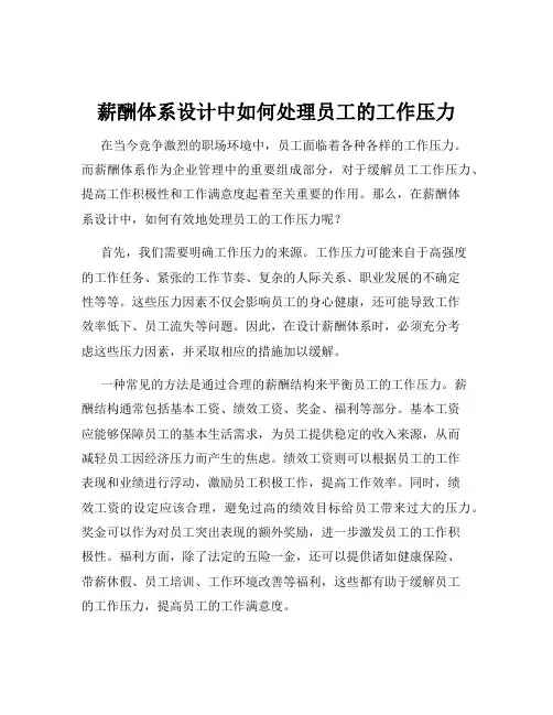 薪酬体系设计中如何处理员工的工作压力