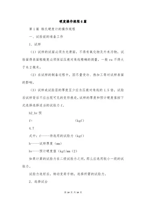 硬度操作规程6篇