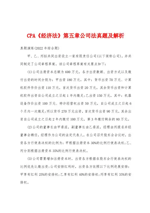 CPA《经济法》第五章公司法真题及解析