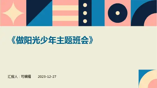 《做阳光少年主题班会》