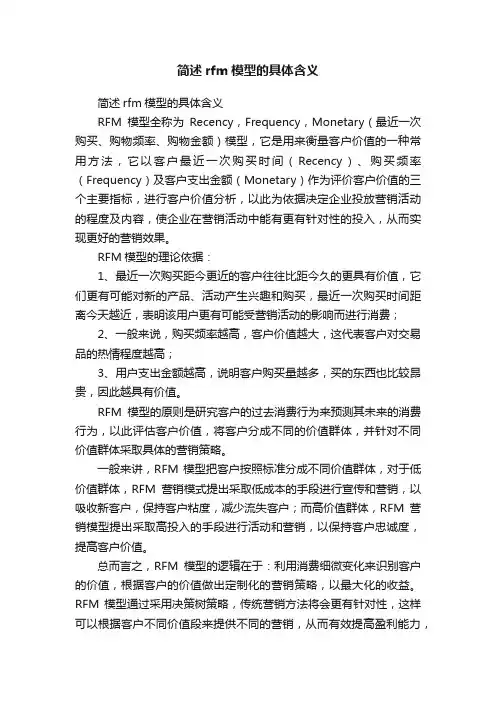 简述rfm模型的具体含义