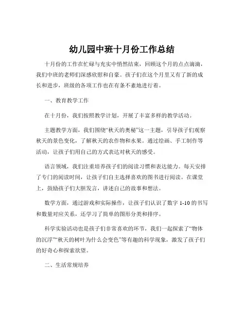 幼儿园中班十月份工作总结