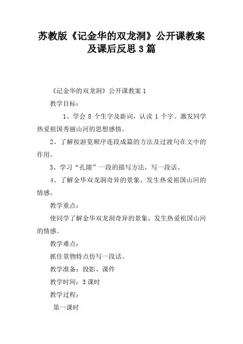 苏教版《记金华的双龙洞》公开课教案及课后反思3篇