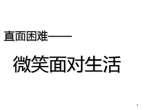 主题班会直面挫折微笑面对生活课件