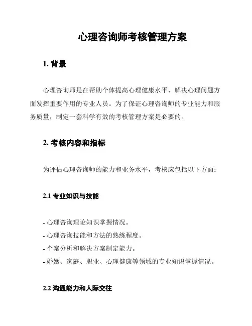 心理咨询师考核管理方案