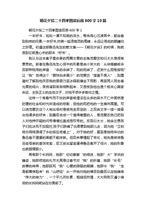 朝花夕拾二十四孝图读后感600字10篇