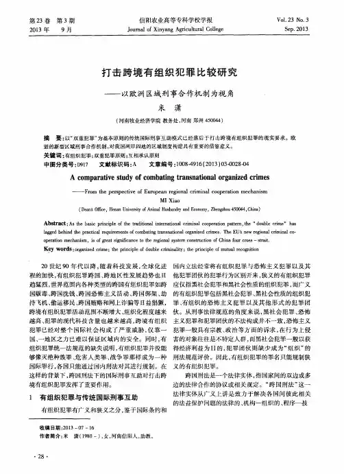 打击跨境有组织犯罪比较研究——以欧洲区域刑事合作机制为视角