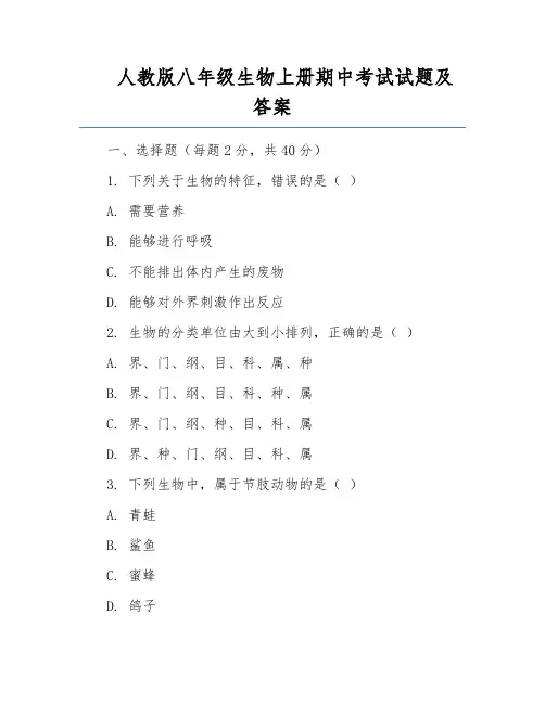 人教版八年级生物上册期中考试试题及答案