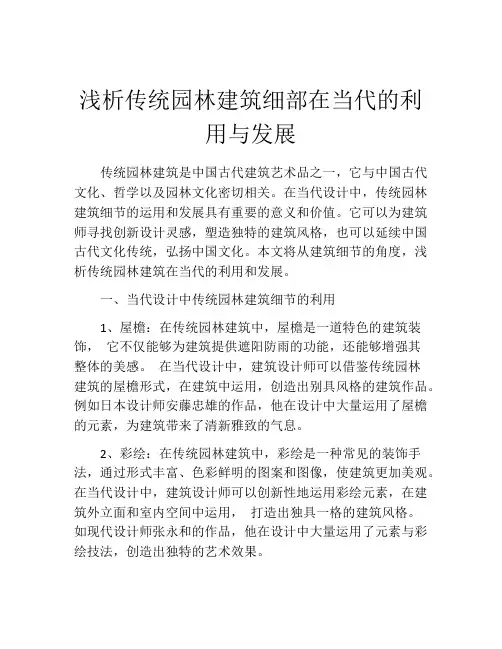 浅析传统园林建筑细部在当代的利用与发展