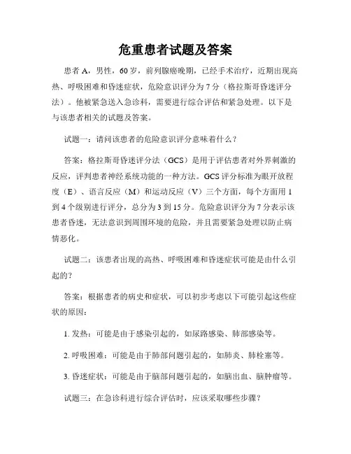 危重患者试题及答案