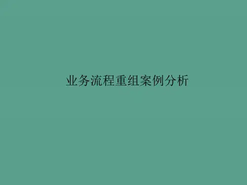 福特业务流程重组案例ppt课件
