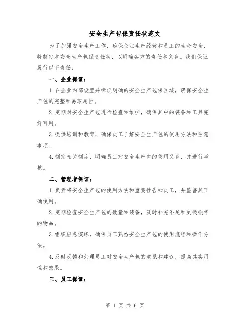 安全生产包保责任状范文（四篇）