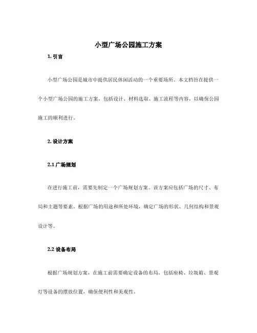 小型广场公园施工方案