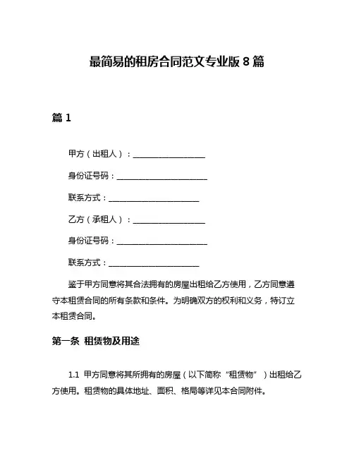 最简易的租房合同范文专业版8篇