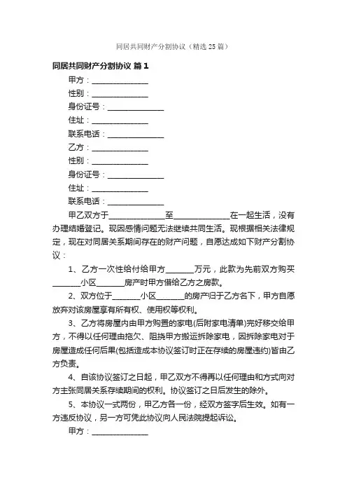 同居共同财产分割协议（精选25篇）