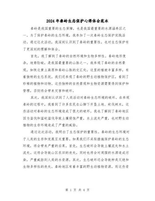 2024年秦岭生态保护心得体会范本(2篇)