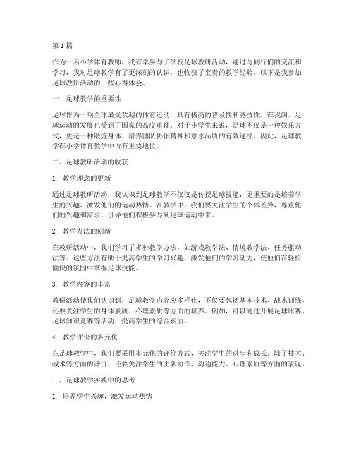 小学足球教研体育心得(3篇)