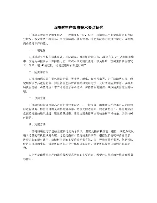 山楂树丰产栽培技术要点研究