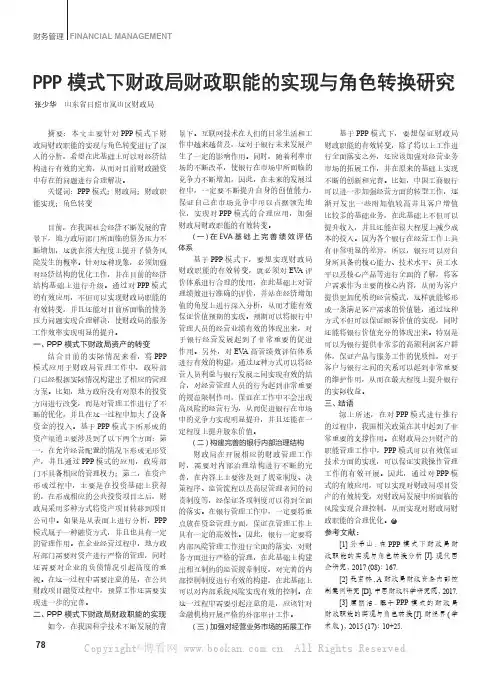 PPP模式下财政局财政职能的实现与角色转换研究