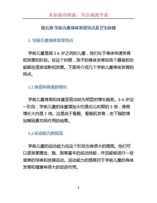 第五章 学前儿童身体发育特点及卫生保健