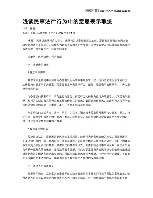 浅谈民事法律行为中的意思表示瑕疵