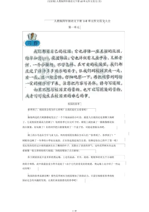 (完整版)人教版四年级语文下册18单元作文范文(全)