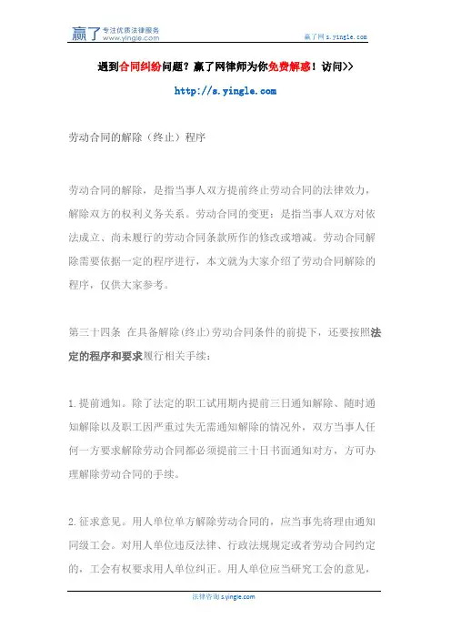 劳动合同的解除(终止)程序