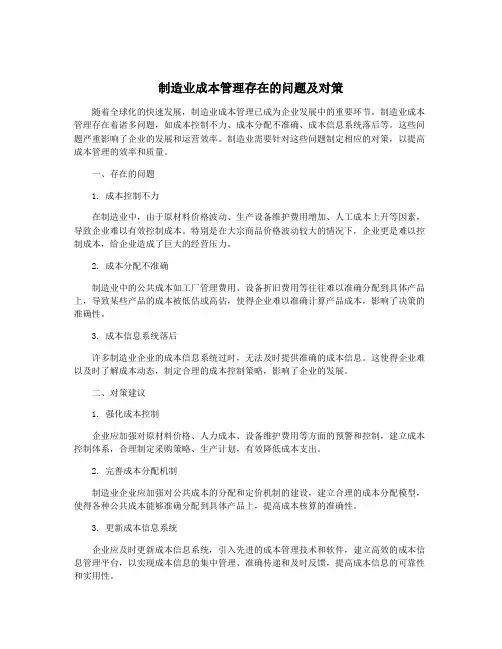 制造业成本管理存在的问题及对策
