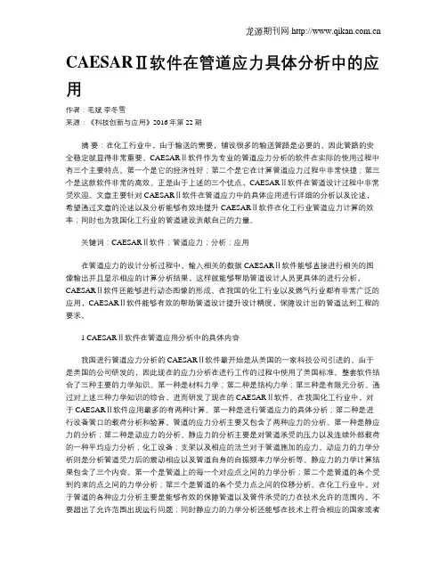 CAESARⅡ软件在管道应力具体分析中的应用