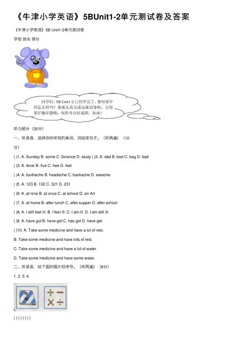 《牛津小学英语》5BUnit1-2单元测试卷及答案