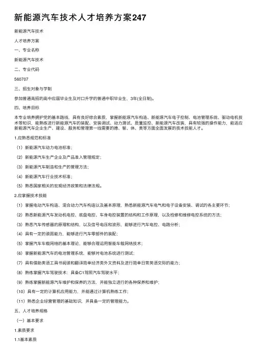 新能源汽车技术人才培养方案247