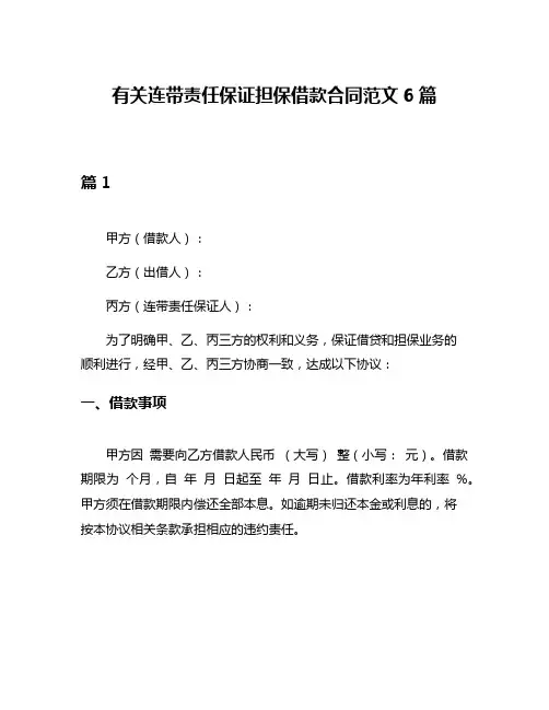 有关连带责任保证担保借款合同范文6篇