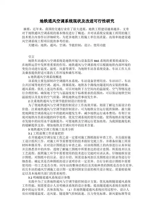 地铁通风空调系统现状及改进可行性研究