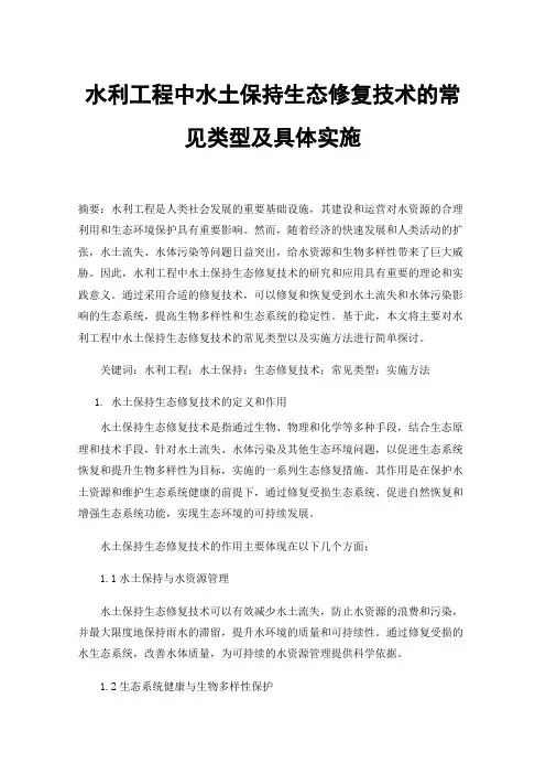 水利工程中水土保持生态修复技术的常见类型及具体实施