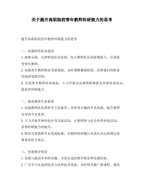 关于提升高职院校青年教师科研能力的思考