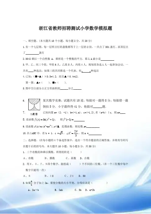 浙江省教师招聘考试小学数学模拟题