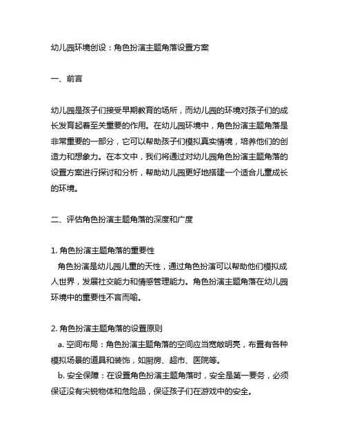 幼儿园环境创设：角色扮演主题角落设置方案
