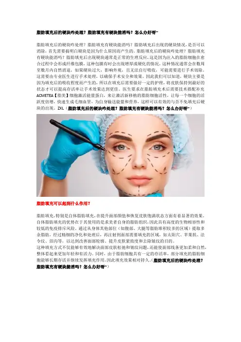 脂肪填充后的硬块咋处理？脂肪填充有硬块能消吗？怎么办好呀~