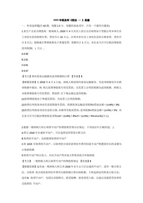 2020税务师考试-税法一真题及解析
