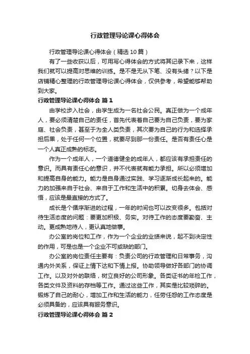行政管理导论课心得体会