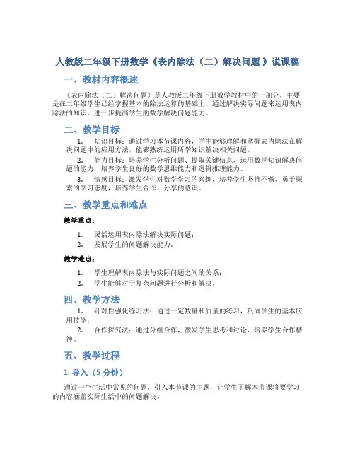 人教版二年级下册数学《表内除法(二)解决问题 》说课稿