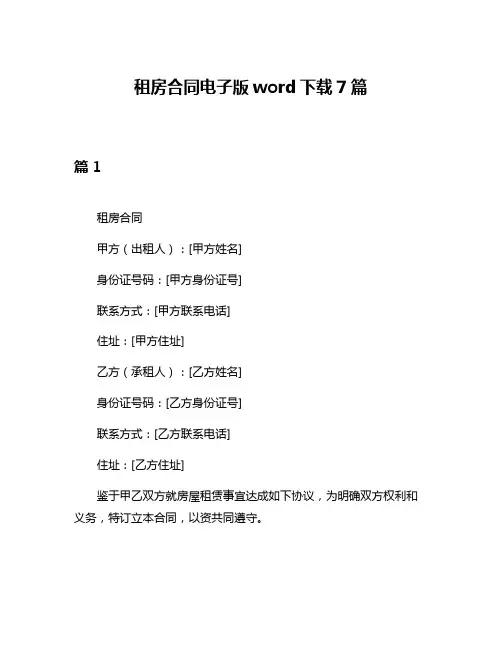 租房合同电子版word下载7篇