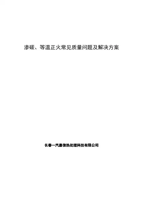 渗碳等温正火常见质量问题及解决方案