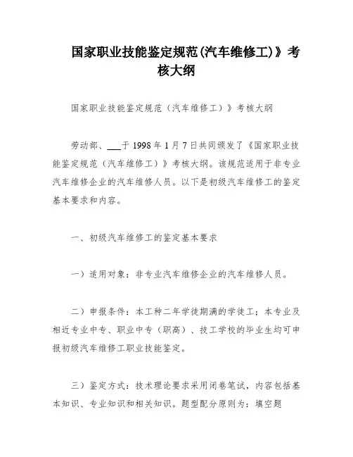 国家职业技能鉴定规范(汽车维修工)》考核大纲