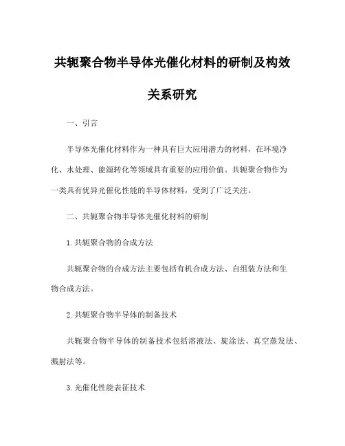 共轭聚合物半导体光催化材料的研制及构效关系研究