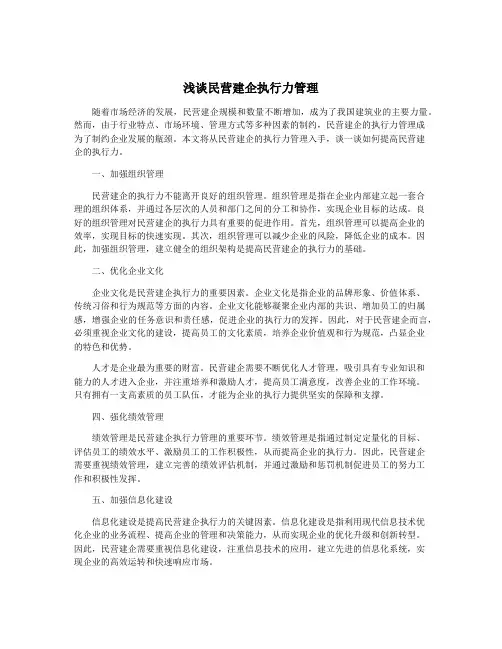 浅谈民营建企执行力管理