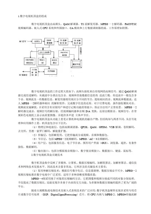 数字电视机顶盒的工作原理