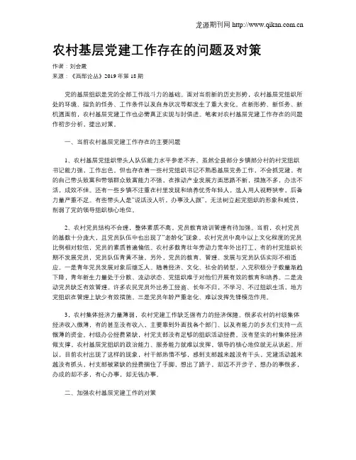 农村基层党建工作存在的问题及对策