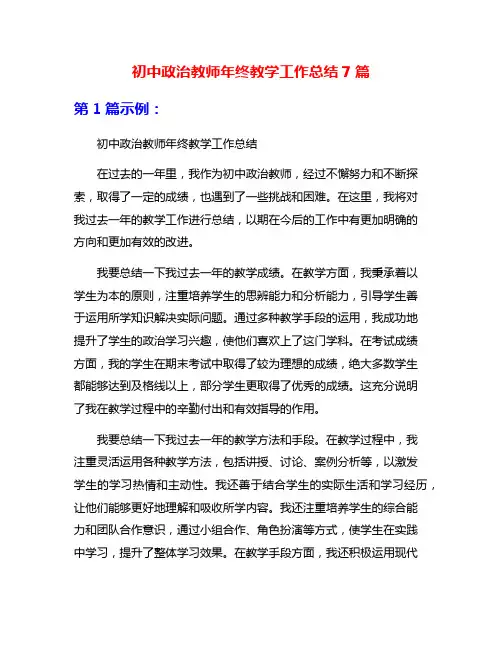 初中政治教师年终教学工作总结7篇