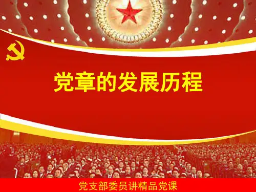 党章历程